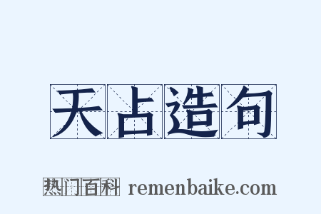 天占造句是什么意思的图片